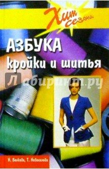 Азбука кройки и шитья - Волкова, Новоселова