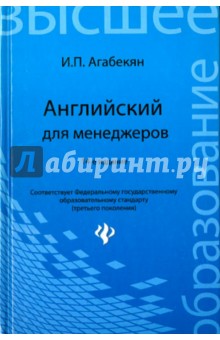 Игорь Агабекян - Английский для менеджеров обложка книги Игорь Агабекян - Английский для менеджеров обложка книги