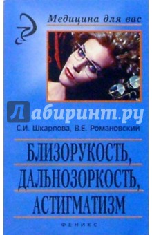 Светлана Шкарлова - Близорукость, дальнозоркость, астигматизм обложка книги Светлана Шкарлова - Близорукость, дальнозоркость, астигматизм обложка книги