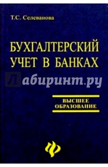 Тамара Селеванова - Бухгалтерский учет в банках: Типовые проводки, ситуации, примеры и задачи с решениями: Учеб. пос. обложка книги Тамара Селеванова - Бухгалтерский учет в банках: Типовые проводки, ситуации, примеры и задачи с решениями: Учеб. пос. обложка книги
