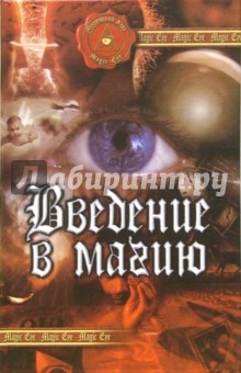 Введение в магию - Иван Огнев