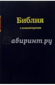 Библия (с комментариями, черная)