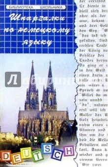 А.Д. Галкина - Шпаргалки по немецкому языку обложка книги А.Д. Галкина - Шпаргалки по немецкому языку обложка книги