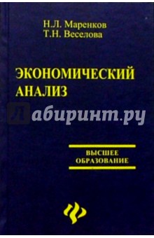 Экономический анализ - Николай Маренков