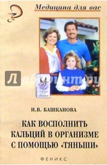 Надежда Башканова - Как восполнить кальций в организме с помощью "Тяньши". Биокальций "Тяньши" - источник здоровья обложка книги Надежда Башканова - Как восполнить кальций в организме с помощью "Тяньши". Биокальций "Тяньши" - источник здоровья обложка книги