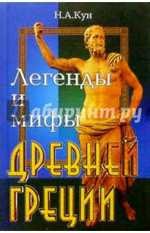 Легенды и мифы Древней Греции - Николай Кун