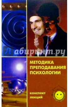 Методика преподавания психологии. Конспект лекций - Ольга Хроменко