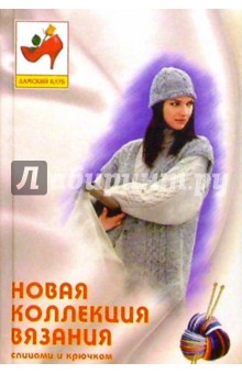 Валентина Савченко - Новая коллекция вязания спицами и крючком обложка книги Валентина Савченко - Новая коллекция вязания спицами и крючком обложка книги
