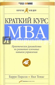 Краткий курс MBA. Практическое руководство по развитию ключевых навыков управления - Пирсон, Нил