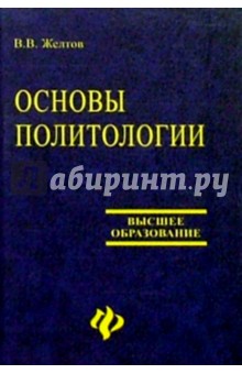 Основы политологии - Виктор Желтов