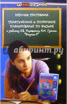 Е.И. Гайдурова - Тематическое и поурочное планирование по физике к учебнику А.В. Перышкина и Е.М. Гутник "Физика-9" обложка книги Е.И. Гайдурова - Тематическое и поурочное планирование по физике к учебнику А.В. Перышкина и Е.М. Гутник "Физика-9" обложка книги