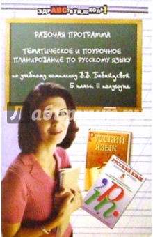 Тематич. и поуроч. планирование по русс. яз. по учебному комплексу В.В. Бабайцевой. 5-й кл. II пол. обложка книги Тематич. и поуроч. планирование по русс. яз. по учебному комплексу В.В. Бабайцевой. 5-й кл. II пол. обложка книги