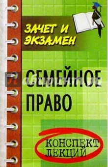 Наиль Ягудин - Семейное право РФ. Конспект лекций. Изд. 4-е обложка книги Наиль Ягудин - Семейное право РФ. Конспект лекций. Изд. 4-е обложка книги