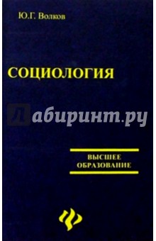 Юрий Волков - Социология. Изд. 2-е обложка книги Юрий Волков - Социология. Изд. 2-е обложка книги