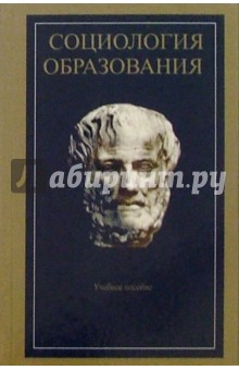 Современная социология образования: Учебное пособие обложка книги Современная социология образования: Учебное пособие обложка книги
