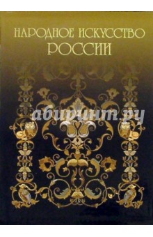 А.Н. Кондрашов - Народное искусство России (в футляре) обложка книги А.Н. Кондрашов - Народное искусство России (в футляре) обложка книги