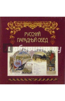 Русский парадный обед. Меню из Государственного исторического музея (в футляре) - Елена Юхименко