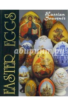 Лариса Соловьева - Easter eggs (Пасхальные яйца). На английском языке обложка книги Лариса Соловьева - Easter eggs (Пасхальные яйца). На английском языке обложка книги