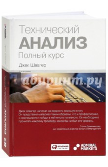 Технический анализ. Полный курс - Джек Швагер