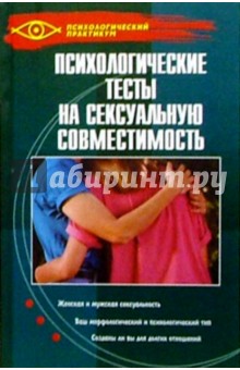 Психологические тесты на сексуальную совместимость - Надежда Терешкова