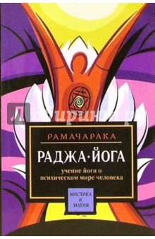 Раджа-йога. Учение йоги в психическом мире человека - Рамачарака Йог