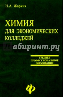 Надежда Жарких - Химия для экономических колледжей обложка книги Надежда Жарких - Химия для экономических колледжей обложка книги