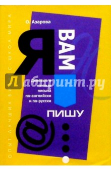 Ольга Азарова - "Я вам пишу...": Деловые и личные письма по-английски и по-русски обложка книги Ольга Азарова - "Я вам пишу...": Деловые и личные письма по-английски и по-русски обложка книги