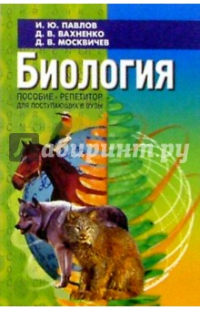 Иван Павлов - Биология. Пособие-репетитор для поступающих в вузы. 8-е изд. обложка книги Иван Павлов - Биология. Пособие-репетитор для поступающих в вузы. 8-е изд. обложка книги