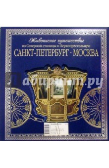 С-Петербург - Москва. Живописное путеш. из Северн. столицы в Первопрестольную: Альбом (в футляре) обложка книги С-Петербург - Москва. Живописное путеш. из Северн. столицы в Первопрестольную: Альбом (в футляре) обложка книги