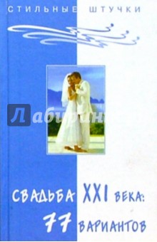 Любовь Пузикова - Свадьба XXI века: 77 вариантов обложка книги Любовь Пузикова - Свадьба XXI века: 77 вариантов обложка книги