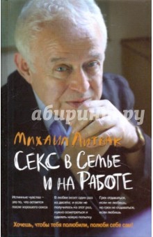 Михаил Литвак - Секс в семье и на работе обложка книги Михаил Литвак - Секс в семье и на работе обложка книги