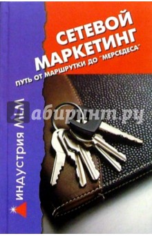 Ольга Горлачева - Сетевой маркетинг. Путь от "маршрутки" до "мерседеса" обложка книги Ольга Горлачева - Сетевой маркетинг. Путь от "маршрутки" до "мерседеса" обложка книги