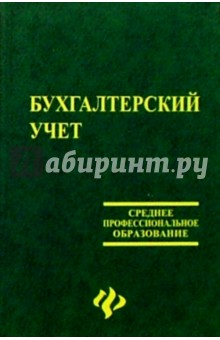 Бухгалтерский учет: Учебник - Наталья Хахонова