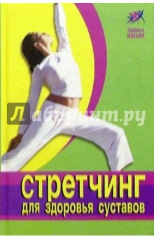 Стретчинг для здоровья суставов - Чжиюн Фан