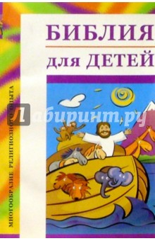Библия для детей обложка книги Библия для детей обложка книги