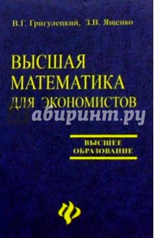 Высшая математика для экономистов: Учебное пособие для вузов - Григулецкий, Ященко