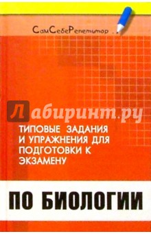Татьяна Шустанова - Типовые задания и упражнения для подготовки к экзамену по биологии обложка книги Татьяна Шустанова - Типовые задания и упражнения для подготовки к экзамену по биологии обложка книги