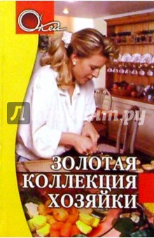 Золотая коллекция хозяйки - Э. Зацепина