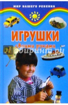 Елена Жадько - Игрушки своими руками обложка книги Елена Жадько - Игрушки своими руками обложка книги