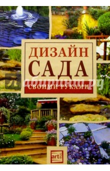 Дизайн сада своими руками