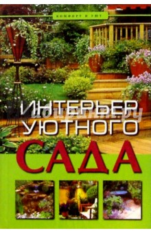 Интерьер уютного сада - Алекс Куппер