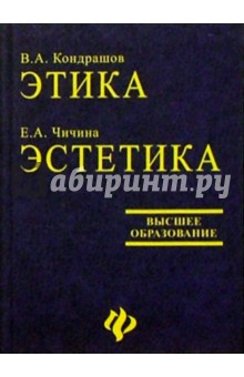 Кондрашов, Чичина - Этика: История и теория. Эстетика: Особенности художественных эпох и направлений обложка книги Кондрашов, Чичина - Этика: История и теория. Эстетика: Особенности художественных эпох и направлений обложка книги