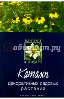 Каталог декоративных садовых растений - Татьяна Гарнизоненко