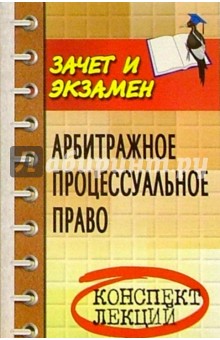 Валерия Павленко - Арбитражное процессуальное право (Арбитражный процесс). Конспект лекций обложка книги Валерия Павленко - Арбитражное процессуальное право (Арбитражный процесс). Конспект лекций обложка книги