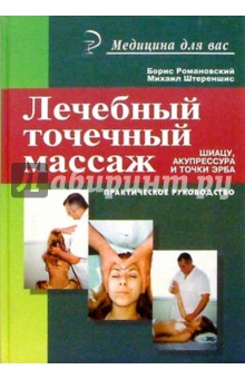 Романовский, Штереншис - Лечебный точечный массаж: шиацу, акупрессура и точки Эрба. обложка книги Романовский, Штереншис - Лечебный точечный массаж: шиацу, акупрессура и точки Эрба. обложка книги