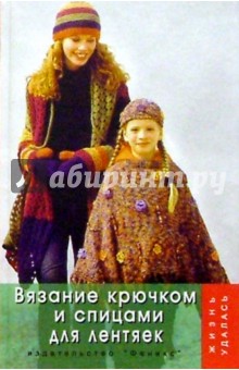 Вязание крючком и спицами для лентяек - Чижик, Чижик