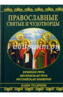 Православные святые и чудотворцы - А. Карпов