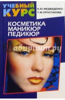 Простакова, Медведенко - Косметика, маникюр, педикюр обложка книги Простакова, Медведенко - Косметика, маникюр, педикюр обложка книги