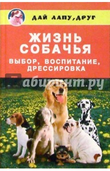 Наталия Дьяченко - Жизнь собачья. Выбор, воспитание, дрессировка обложка книги Наталия Дьяченко - Жизнь собачья. Выбор, воспитание, дрессировка обложка книги