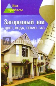 В. Ельников - Загородный дом. Свет. Вода. Тепло обложка книги В. Ельников - Загородный дом. Свет. Вода. Тепло обложка книги